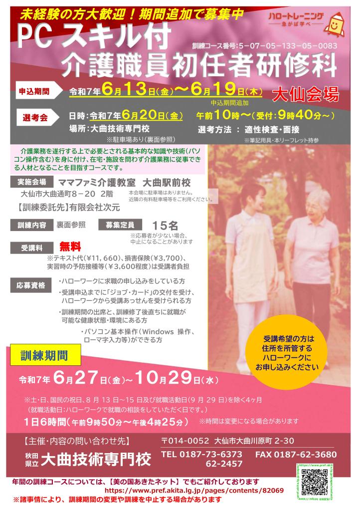 PCスキル付介護職員初任者研修科（大仙会場）追加募集リーフレット